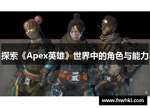 探索《Apex英雄》世界中的角色与能力